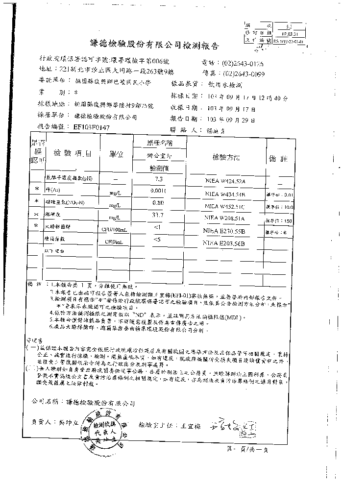 103年9月-水質檢測