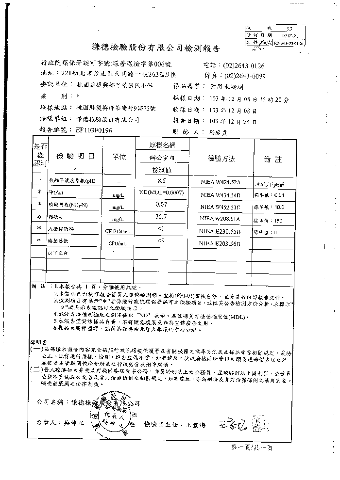103年12月-水質檢測