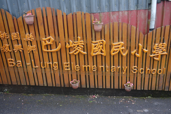 雲端樣竹子校門