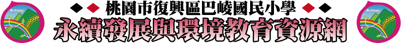 桃園市復興區巴崚國民小學 永續發展裴環境教育資源網