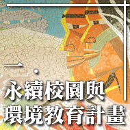 一 永續校園裴環境教育計畫