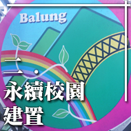 土 永續校園建置