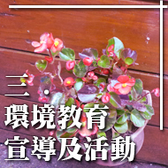 川　環境教育宣導及活動