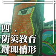 四 防災教育辦理情形