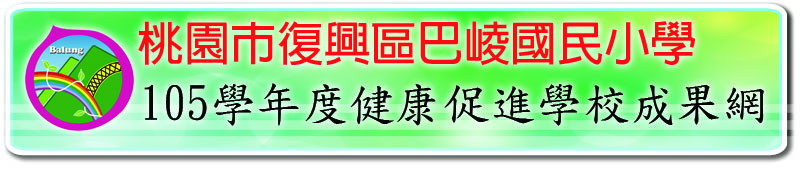 105學年度健康厚進學校成沾網