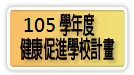 105學年度健康厚進學校計畫