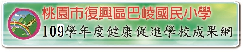 106學年度健康促進學校成果網