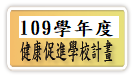 106學年度健康促進學校計畫