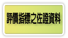 評價指標之佐證資料