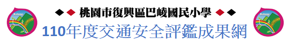 桃園市復興區巴崚國民小學交通安全評鑑成果網