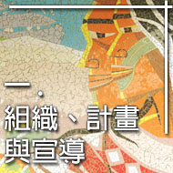 一 組織計畫與宣導
