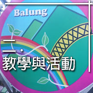 二 教學與活動