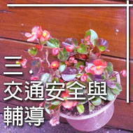 三 交通安全與輔導