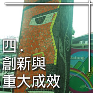 四 創新與重大成效